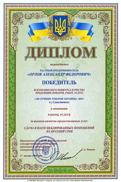 Оpлиное Гнездо - победитель конкурса качества продукции 100 Лучших Товаров Украины - 2004 в г. Севастополе